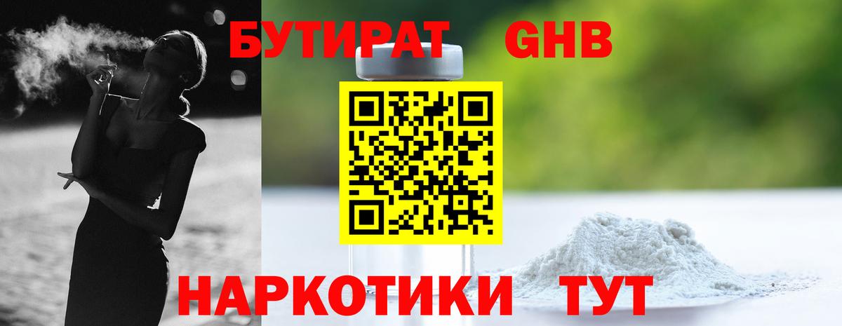 БУТИРАТ буратино Новый Уренгой